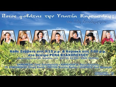 Ποιός Φοβάται την Υπατία Καρυωτάκη;