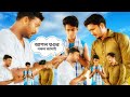আসল শ্বশুর নকল জামাই Hiran Payel Soham Mithun Le Halua Le Movie Sc