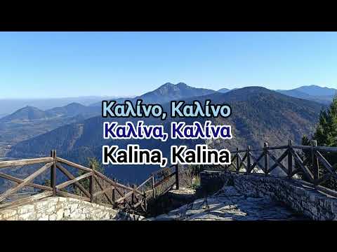 "Καλίνο" (Kalino) Arvanite song from Thrace
