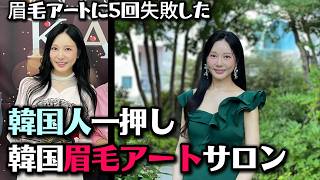 【韓国眉アート】5回失敗してたどり着いたサロン