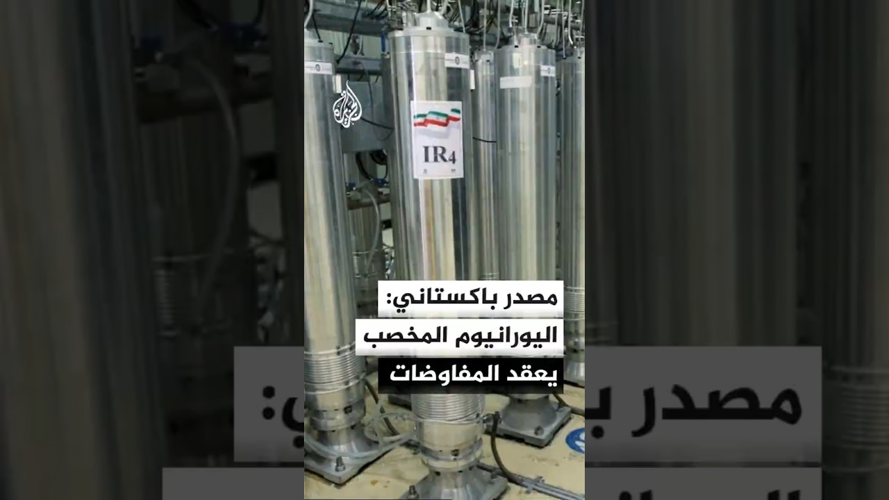فيديو | مصدر باكستاني: اليورانيوم المخصب يعقد المفاوضات الأمريكية الإيرانية