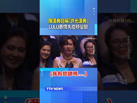 陳漢典自稱「許光漢典」LULU表情失控秒變臉 　#金鐘61 #金鐘獎2026 #陳漢典