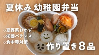 【幼稚園弁当3日分🌻】管理栄養士の作り置きおかず8品 / 栄養バランスと食中毒対策✍️ / 夏休みごはん🍉