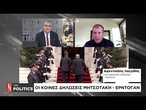 Αποτίμηση των κοινών δηλώσεων Μητσοτάκη – Ερντογάν