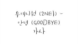 투애니원 (2NE1) - 안녕 (GOODBYE) 가사
