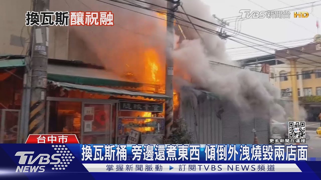 換瓦斯桶 旁邊還煮東西 傾倒外洩燒毀兩店面