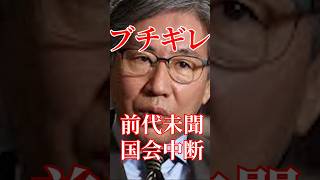 安住委員長ブチギレで国会中断#国会 #政治 #自民党 #石破茂