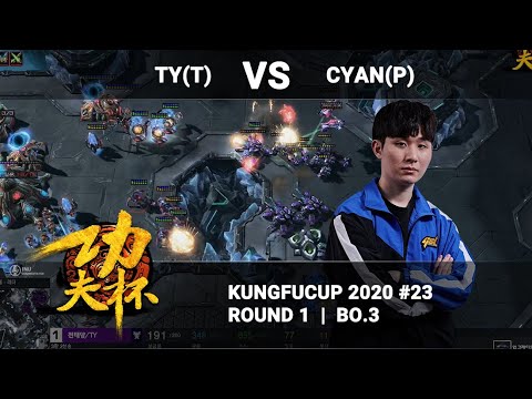 TY/전태양 vs Cyan - KungFuCup2020#23 Round.1 【스타2,SC2】 200910