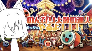 【太鼓の達人】たまにはのんびり音ゲーする！！！【ライブ】