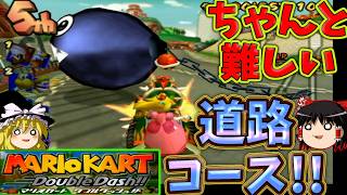 『マリオカート ダブルダッシュ!!』時代がゲームキューブになっても一般道を走るのは難しかった？！【ゆっくり実況】(フラワーカップ_150cc)