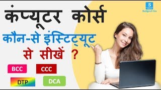 How to Find Best Computer Institute/ Coaching ? एक अच्छा कंप्यूटर इंस्टिट्यूट कैसे चुनें ?