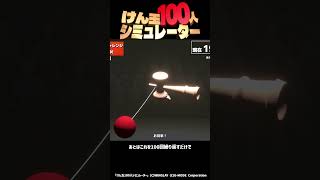 【 #けん玉100人シミュレーター 】安定したクリアのコツ！