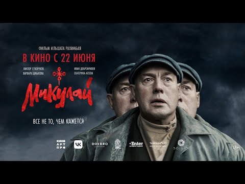 трейлер русской драмы МИКУЛАЙ с Виктором Сухоруковым, в кино с 22 июня