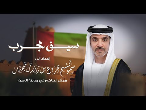 سيف مجرب محمد البلوشى