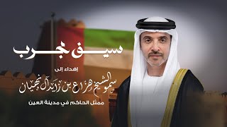 كلمات اغنية سيف مجرب محمد البلوشى