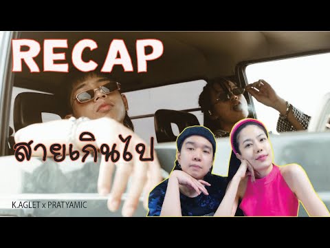 RECAP K.AGLET x PRATYAMIC - สายเกินไป l PREPHIM