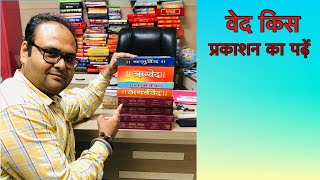 वेद किस प्रकाशन का पढ़ें #veda #bookreview #vedic