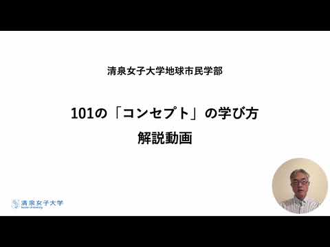 【地球市民学部】101の「コンセプト」の学び方 解説動画