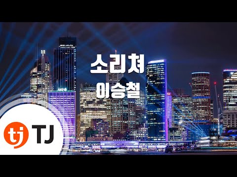 [TJ노래방] 소리쳐 - 이승철 ( - Lee Seung Chul) / TJ Karaoke