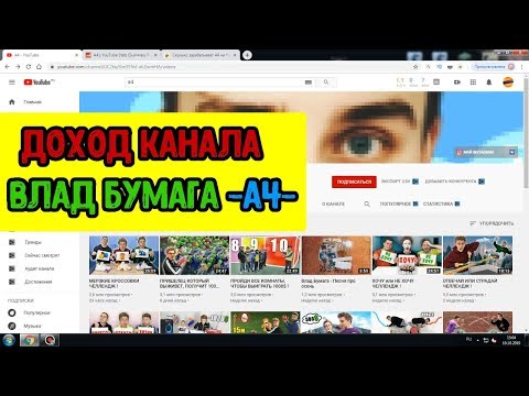 СКОЛЬКО ЗАРАБАТЫВАЕТ ВЛАД БУМАГА. ДОХОД КАНАЛА А4