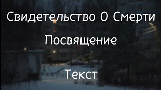 Свидетельство О Смерти — Посвящение (Текст на русском)