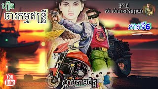 [ចារកម្មឥន្រ្ទី] ភាគទី6 | ប្រលោមលោក | អ្នកគ្រូ ម៉ៅ សំណាង | Khmer Novels | Sdab Tarm Chet |