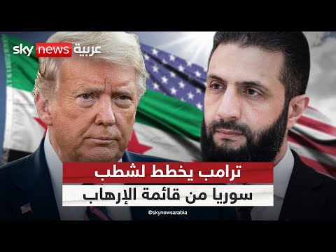 فيديو | ترامب يدرس شطب سوريا من قائمة الإرهاب.. وهذا ما قاله عن ثقته بالشرع | #التاسعة