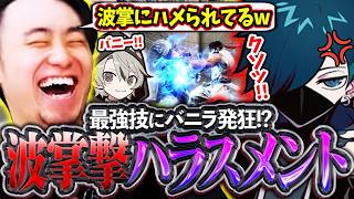 CR Reviveに向けリュウ対策をするも、波掌撃ハラスメントに発狂するバニラさんに爆笑する立川【VanilLa/ととみっくす/CR】【立川/切り抜き/スト6】