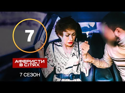 Аферисти в сітях – Випуск 7 – Сезон 7 – 22.10.2022