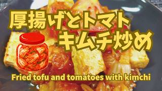 ワンパン！時短！キムチありますか？【厚揚げ簡単レシピ・節約レシピ】厚揚げとトマトのキムチ炒め