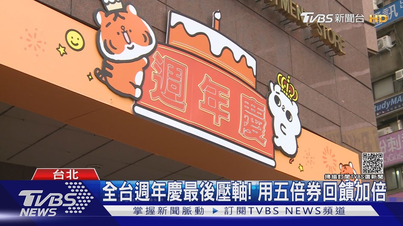 全台週年慶最後壓軸! 用五倍券回饋加倍