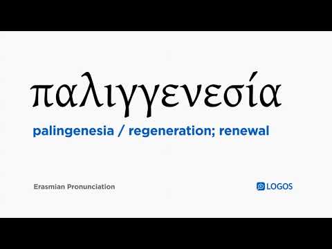 How to pronounce Palingenesia in Biblical Greek - (παλιγγενεσία / regeneration; renewal)