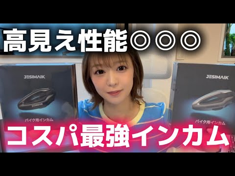 インカム迷ってる人絶対見て【バイク】