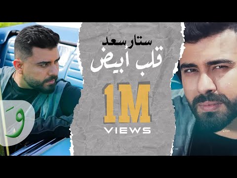 قلب ابيض ستار سعد