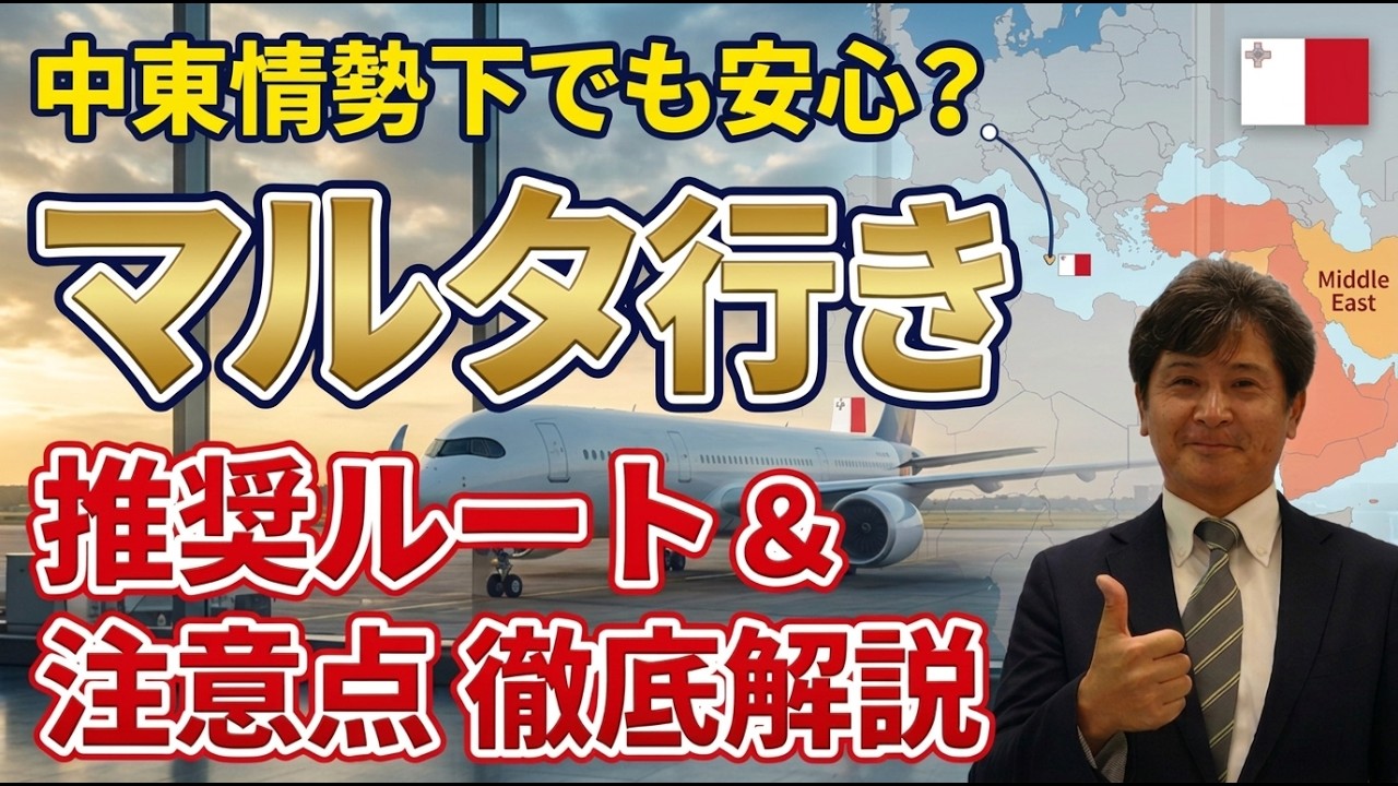 【マルタのプロが解説】今マルタに行くならこのルート！中東情勢をふまえたおすすめ便をご紹介します