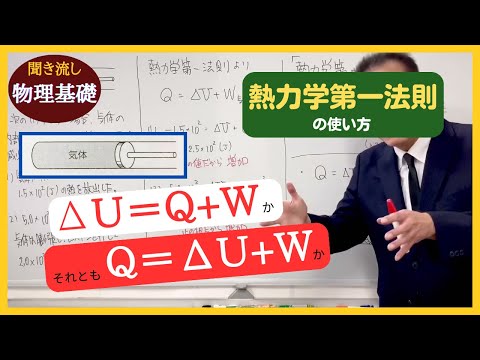 医学科 【物理基礎】「熱力学第一法則の使い方」