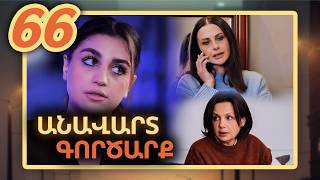 Անավարտ գործարք, Սերիա 66 / Anavart Gorcarq