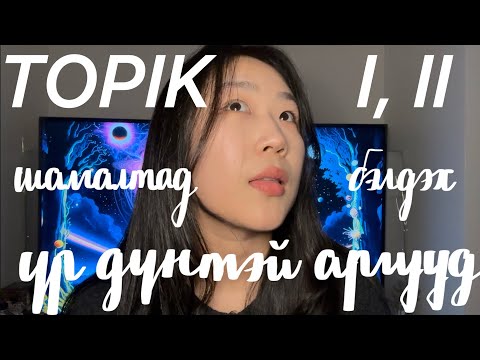 TOPIK буюу 한국어능력시험 өгч #uzsenuu ?