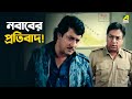 নবাবের প্রতিবাদ Nawab Ranjit Mallick Sandhya Roy Bhaskar Banerjee