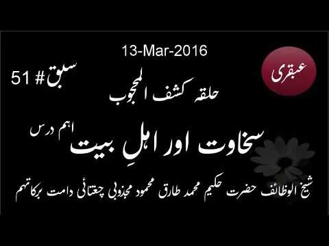 2016.Mar.13: Ubqari: Halqa Kashaf ul Mahjoob: Sakhawat aur Ahl-e-Bait: Lesson 51: Important