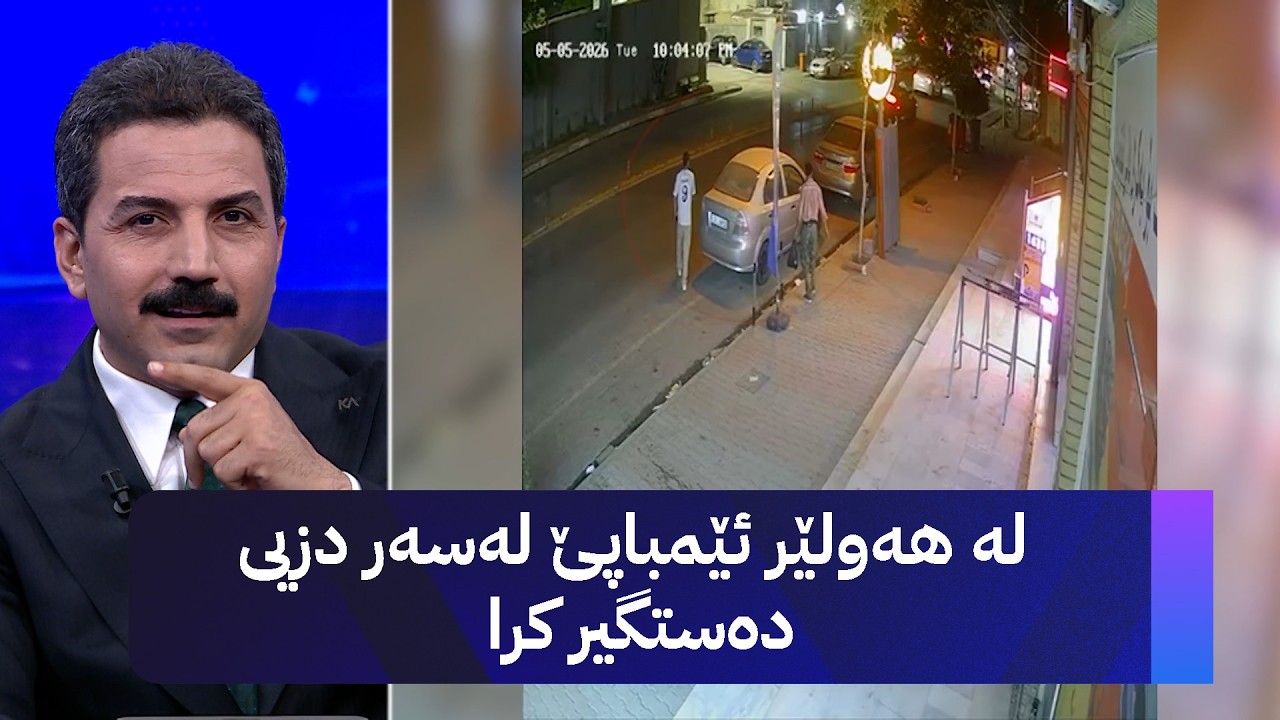 ڤیدیۆ | لە هەولێر ئێمباپێ لەسەر دزیی دەستگیر کرا
