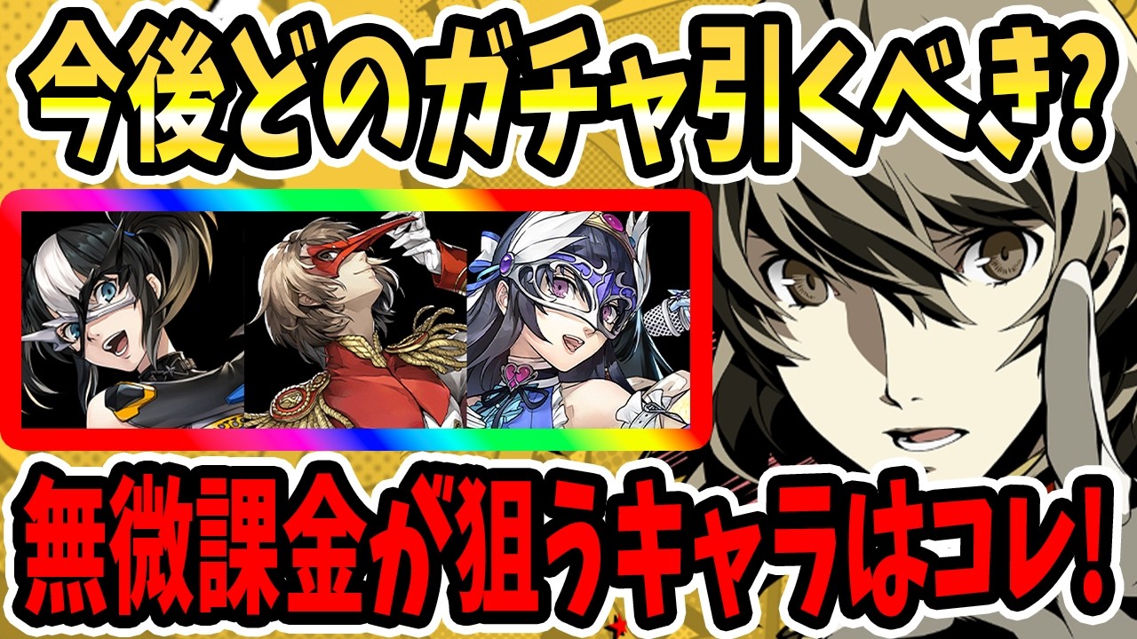 【ペルソナ5X】今後どのガチャ引くべき?無微課金が狙うキャラはコレ!ガチャ日程予想&クロウ&おすすめガチャ&ガチャ優先度&アタッカールート&コラボ&サポート&ガチャ石予測!【P5X】