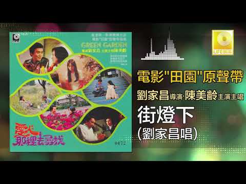 劉家昌 Liu Jia Chang -  街燈下 Jie Deng Xia (Original Music Audio)