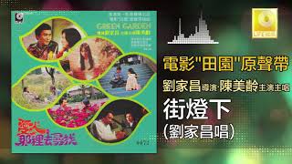 Re: [問卦] 劉家昌的代表作是？