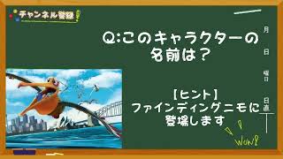 【ディズニークイズ】このキャラの名前は？《毎朝飯前クイズ！》