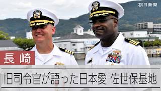 米海軍佐世保基地で司令官の交代式 旧司令官が語った日本愛