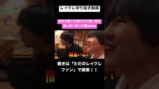 人の金やと思って高い肉食べまくるぺろ愛男爵 wwwwwwww#レイクレ切り抜き #レイクレしか勝たん #レイクレ面白集