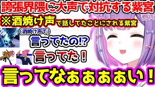 誇張界隈の2人に対抗するため大声を出す紫宮るな 【ぶいすぽっ！切り抜き】