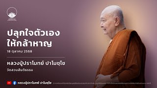 ปลุกใจตัวเองให้กล้าหาญ :: หลวงปู่ปราโมทย์ ปาโมชฺโช 18 ต.ค. 2568