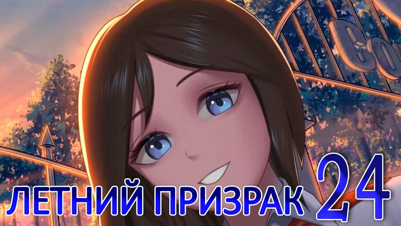 Летний призрак (Лиза) (мод БЛ) #24 Старый лагерь